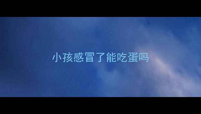 图片 小孩感冒了能吃蛋吗