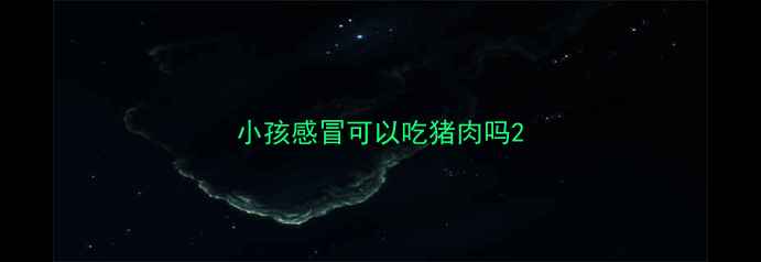 图片 小孩感冒可以吃猪肉吗2