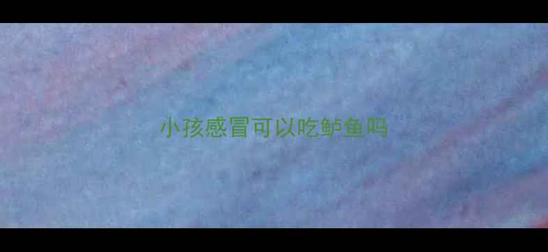 图片 小孩感冒可以吃鲈鱼吗