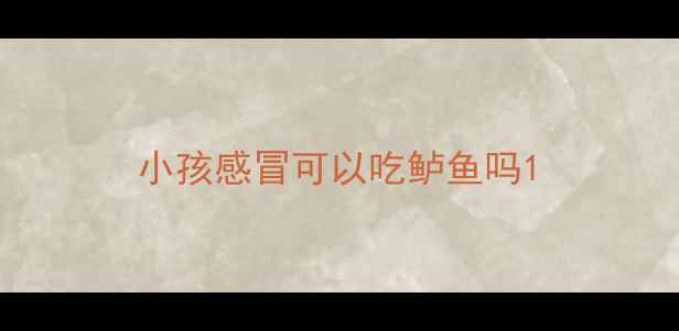 图片 小孩感冒可以吃鲈鱼吗1