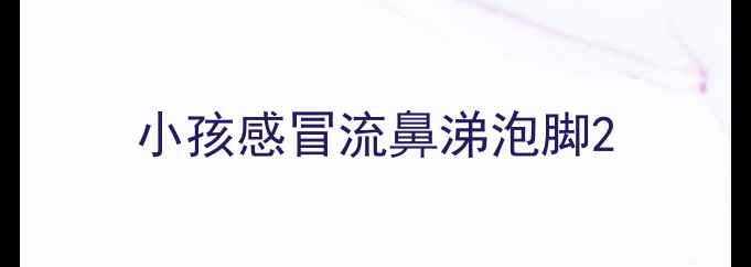 图片 小孩感冒流鼻涕泡脚2