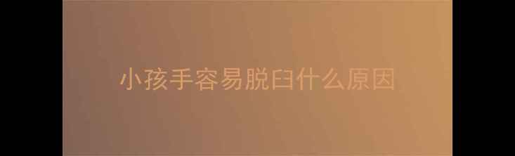 图片 小孩手容易脱臼什么原因