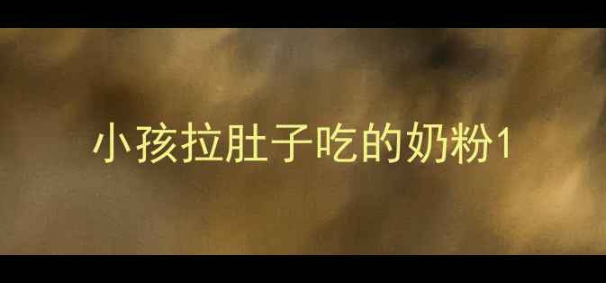 图片 小孩拉肚子吃的奶粉1