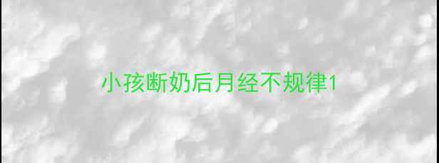 图片 小孩断奶后月经不规律1
