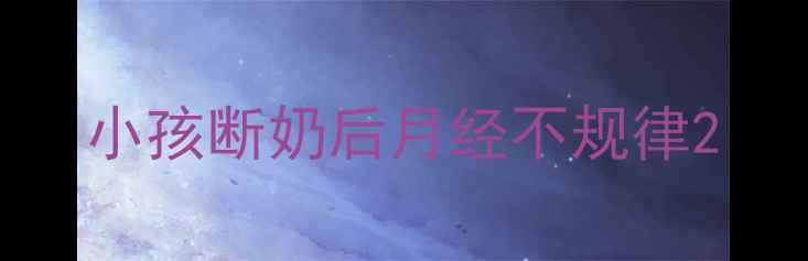 图片 小孩断奶后月经不规律2