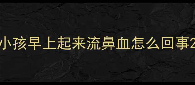 图片 小孩早上起来流鼻血怎么回事2