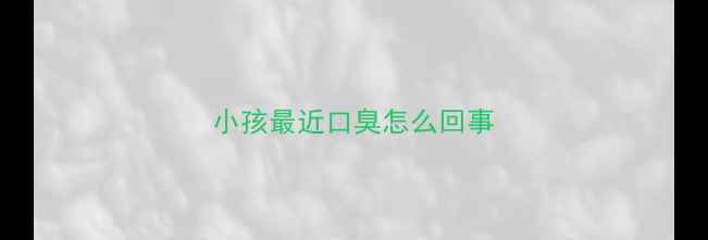 图片 小孩最近口臭怎么回事