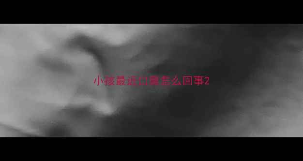 图片 小孩最近口臭怎么回事2