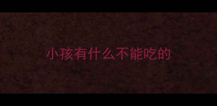 图片 小孩有什么不能吃的