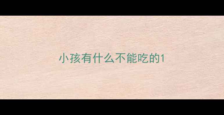 图片 小孩有什么不能吃的1