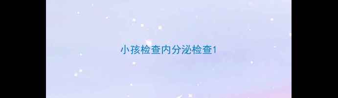 图片 小孩检查内分泌检查1