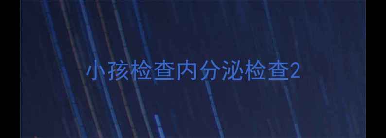 图片 小孩检查内分泌检查2