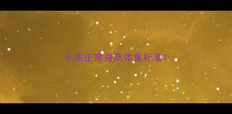 图片 小孩正常身高体重标准1