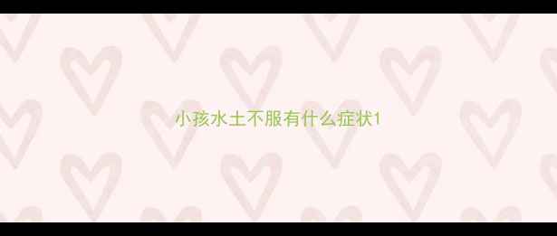 图片 小孩水土不服有什么症状1