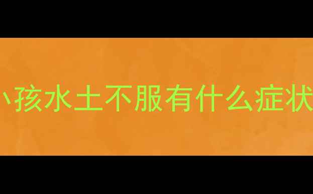 图片 小孩水土不服有什么症状2