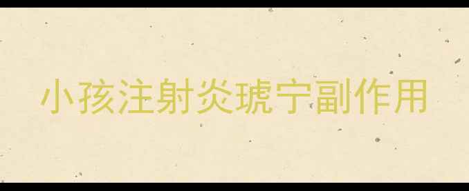 图片 小孩注射炎琥宁副作用