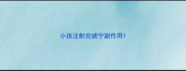 图片 小孩注射炎琥宁副作用1