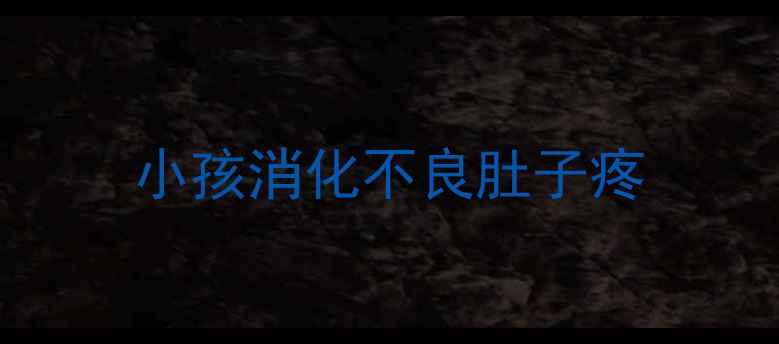 图片 小孩消化不良肚子疼