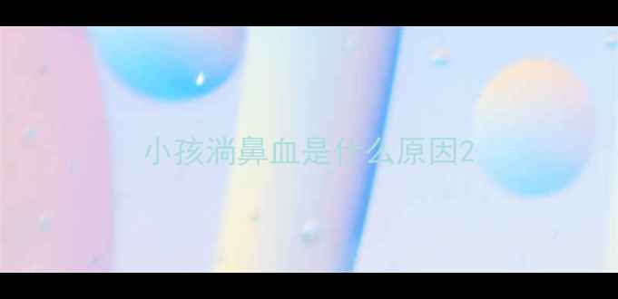 图片 小孩淌鼻血是什么原因2