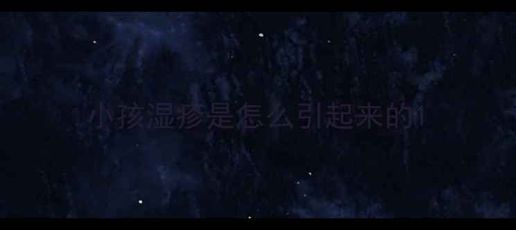 图片 小孩湿疹是怎么引起来的1