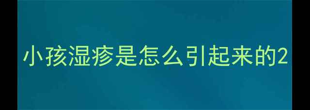图片 小孩湿疹是怎么引起来的2