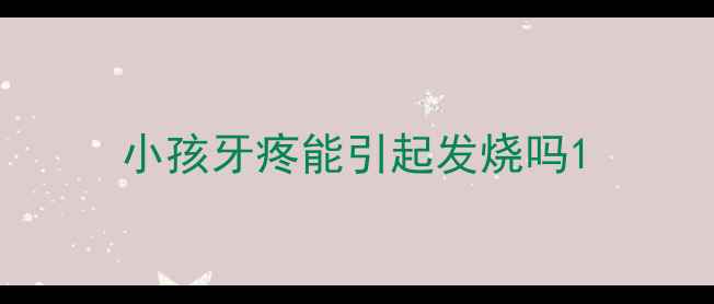 图片 小孩牙疼能引起发烧吗1