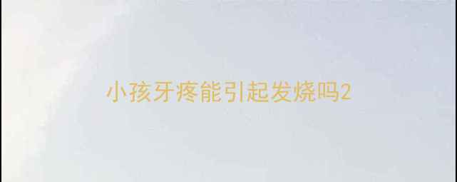 图片 小孩牙疼能引起发烧吗2