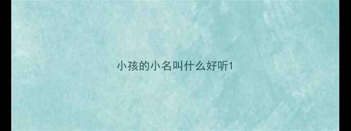 图片 小孩的小名叫什么好听1
