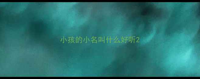 图片 小孩的小名叫什么好听2