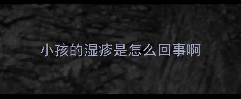 图片 小孩的湿疹是怎么回事啊