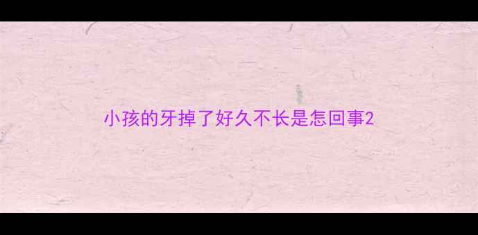 图片 小孩的牙掉了好久不长是怎回事2