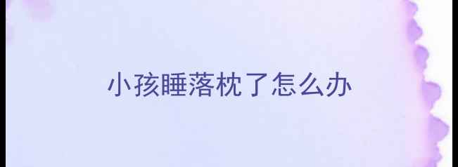 图片 小孩睡落枕了怎么办