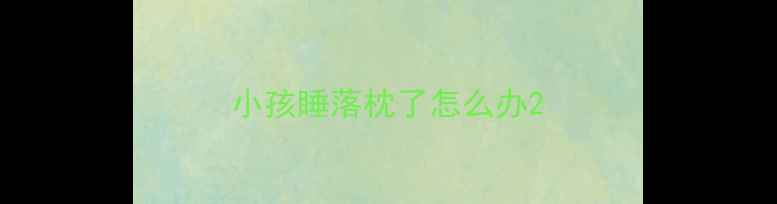 图片 小孩睡落枕了怎么办2