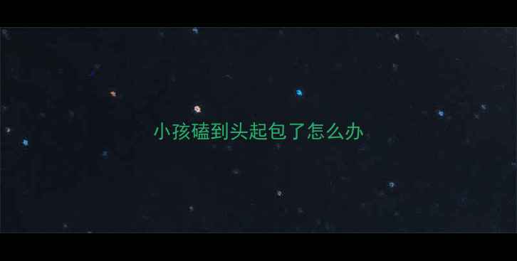 图片 小孩磕到头起包了怎么办