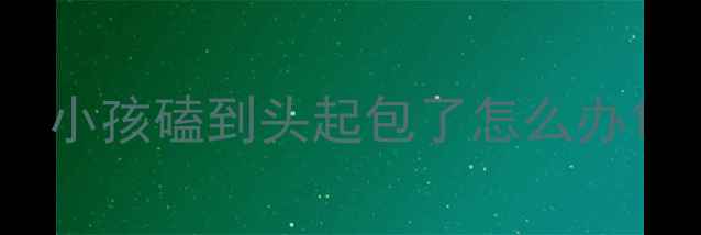图片 小孩磕到头起包了怎么办1