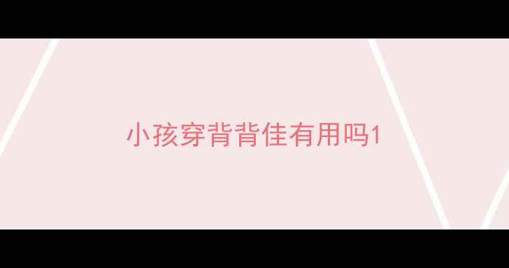 图片 小孩穿背背佳有用吗1