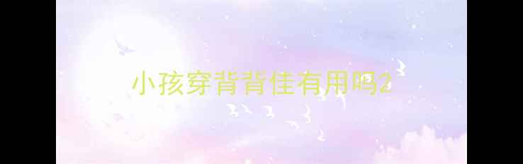 图片 小孩穿背背佳有用吗2
