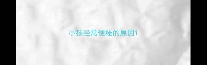图片 小孩经常便秘的原因1