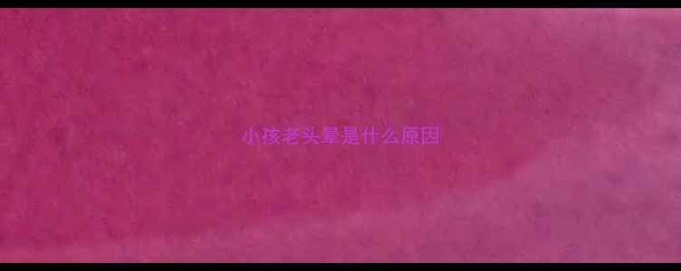图片 小孩老头晕是什么原因