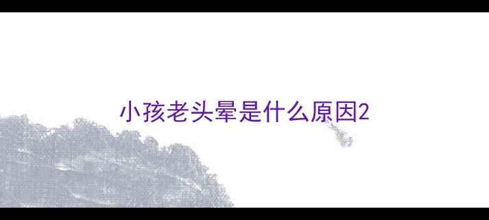 图片 小孩老头晕是什么原因2