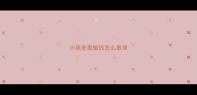 图片 小孩老是偷钱怎么教育