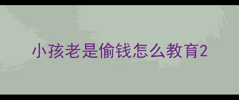 图片 小孩老是偷钱怎么教育2