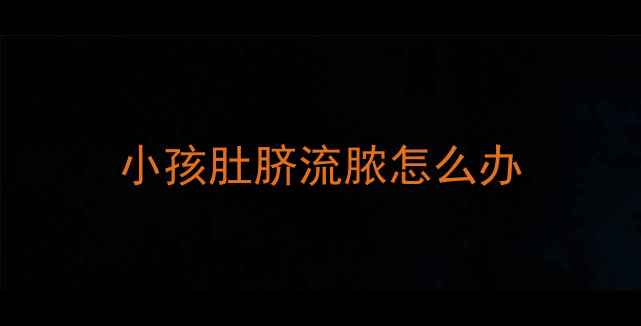 图片 小孩肚脐流脓怎么办
