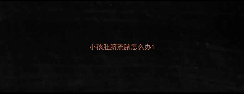 图片 小孩肚脐流脓怎么办1