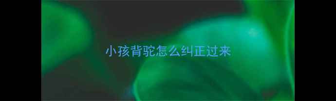 图片 小孩背驼怎么纠正过来