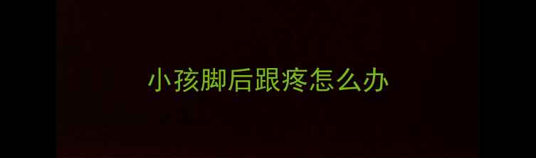 图片 小孩脚后跟疼怎么办