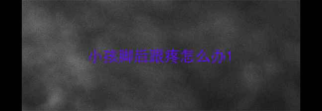 图片 小孩脚后跟疼怎么办1