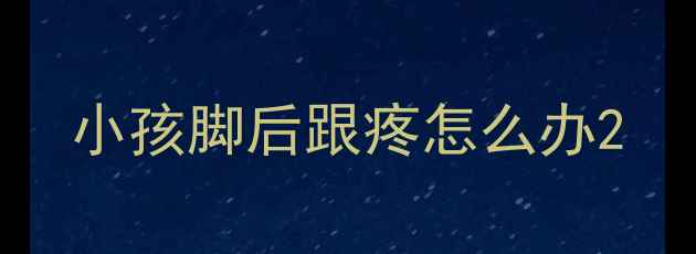 图片 小孩脚后跟疼怎么办2