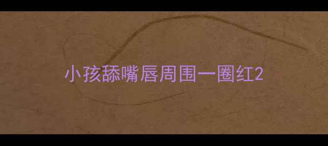 图片 小孩舔嘴唇周围一圈红2
