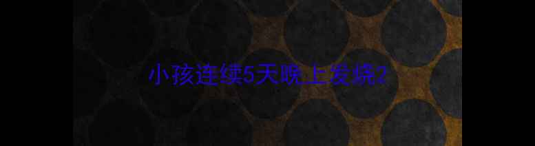 图片 小孩连续5天晚上发烧2